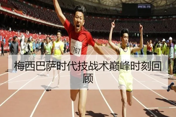 梅西巴萨时代技战术巅峰时刻回顾